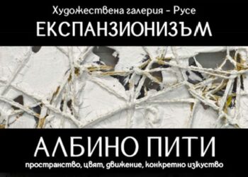 Световноизвестният художник Албино Пити гостува с изложба в Русе