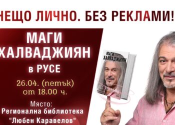 Маги Халваджиян гостува в Русе с автобиографията си „Без реклами“