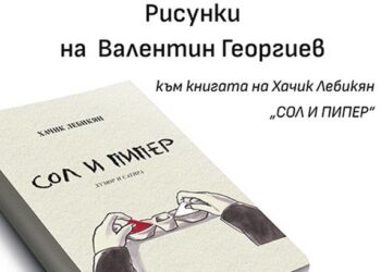 Рисунки на Валентин Георгиев, допълнени с афоризми, показват в РХГ