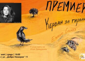 Дебютният роман на Емине Садкъ „Керван за гарвани“ ще бъде представен в Русе