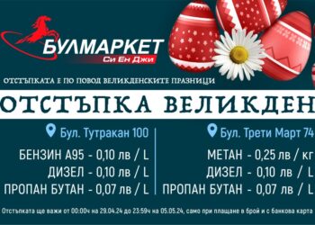 „Булмаркет“ с отстъпки за горива на бензиностанциите си в Русе за Великден