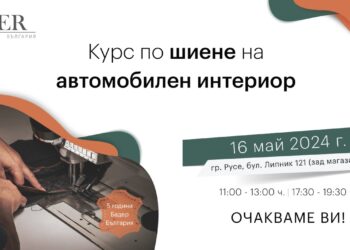Бадер България с безплатен курс по шиене на автомобилен интериор за рождения си ден