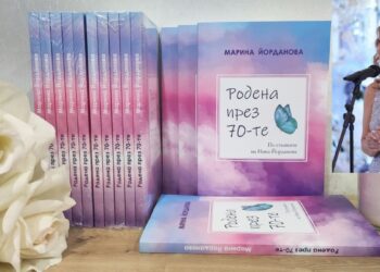 Романът „Родена през 70-те. По стъпките на Нина Йорданова“ с премиера в Русе