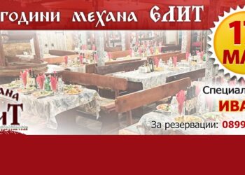 25 години Механа „Елит“ – празникът е на 17 май с гост Ивана