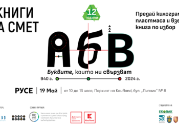 Дават безплатна книга срещу килограм пластмаса на паркинга на Kaufland Русе