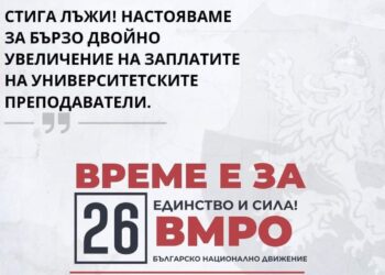 ВМРО-Русе подкрепя протеста на работещите в сферата на висшето образование
