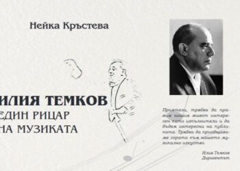 Книгата „Илия Темков – Един рицар на музиката“ с премиера в Русе
