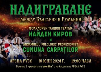Русе Медиа - За да знаеш повече Българи и румънци ще премерят сили в атрактивно фолклорно надиграване в Русе