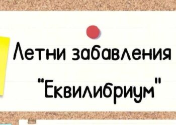 Започна записването за Лятна програма за деца „Еквилибриум“ в Русе