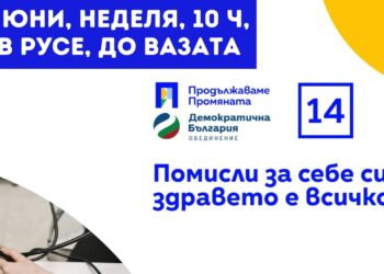 ПП-ДБ обръщат поглед върху здравето, ще мерят безплатно кръвно и кръвна захар в Русе