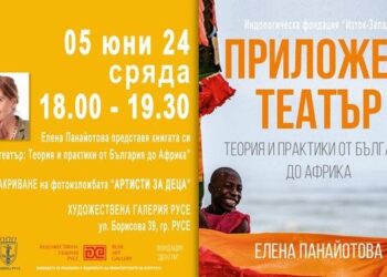 Представят в Русе „Приложен театър: Теория и практики от България до Африка“