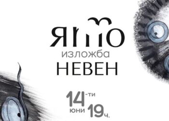 Откриване на изложба „ЯТО“ – рисунки птици на НЕВЕН в Блок 14