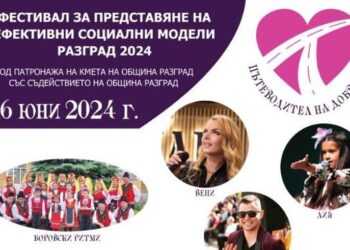 Представят социалните услуги на Община Борово на фестивала „Пътеводител на доброто“