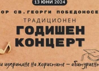 Хор „Св. Георги Победоносец” с традиционен годишен концерт на 13 юни