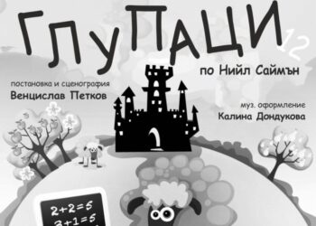 Студентски театър „Пирон“ представя „Глупаци“ по  Нийл Саймън