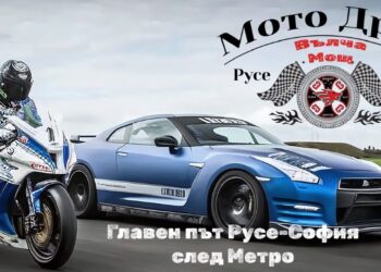 От днес: Мото рок фест в Русе, в събота – мото драг на пътя Русе-София