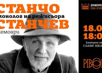 Представят книгата „Монолог на режисьора“ от Станчо Станчев в Русенския театър