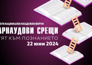 Национален младежки форум „Арнаудови срещи“ ще се проведе в Русе