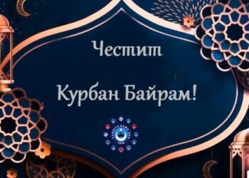 Мюсюлманите празнуват Курбан Байрам и силата на вярата