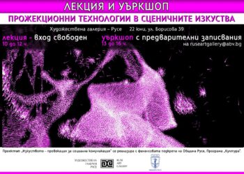 Лекция и уъркшоп „Прожекционни технологии в сценичните изкуства“ правят в РХГ