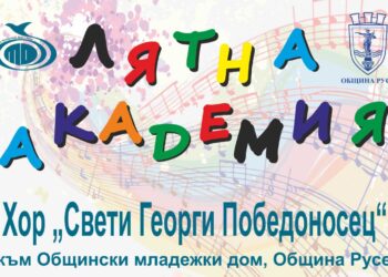 Хор „Свети Георги Победоносец“ организира лятна академия за деца