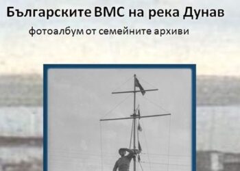 В Историческия музей представят албума „Българските военноморски сили на Дунав“