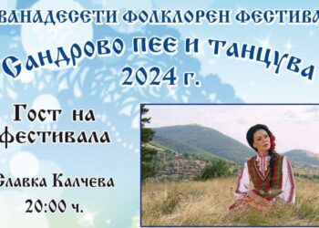Сандрово посреща любители на фолклора с рибена чорба и Славка Калчева