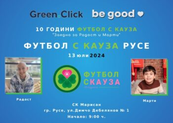 Русе се включва в 10-ата годишнина „Футбол с кауза“ за подпомагане на 2 деца