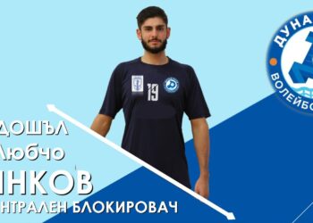Волейболният „Дунав“ с първо ново попълнение за сезона в елита