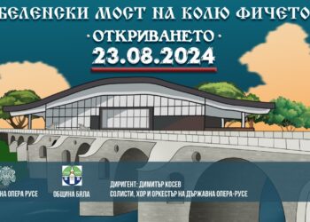 Русенска опера с концерт за откриването на реставрирания мост на Колю Фичето край Бяла