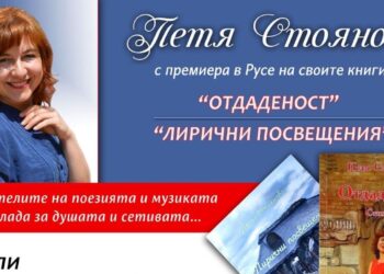 Русе Медиа - За да знаеш повече Петя Стоянова представя стихосбирките си в музея в Русе