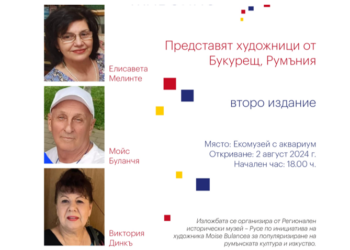 Художници от Букурещ ще представят своя изложба в Екомузея в Русе