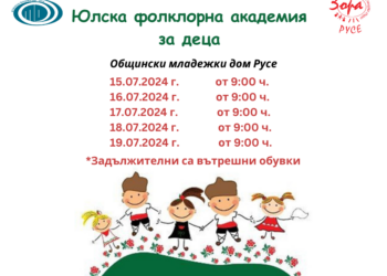 Фолклорно танцово студио “Зора“ организира лятна академия