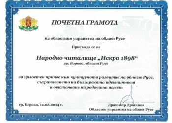 Читалището в Борово с почетна грамота на областния управител