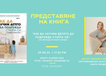 За родители: В Русе представят книгата “Как да научим детето да подрежда стаята си”