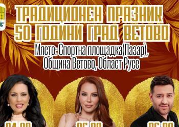 Ветово готви концерти и забавления по случай 50 г. от обявяването му за град