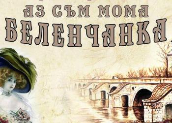„Аз съм мома беленчанка“ събира изпълнители на старата градска песен в Бяла