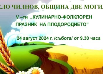 Село Чилнов се готви за кулинарно-фолклорния „Празник на плодородието“