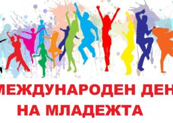 Младежкият парламент в Русе кани на събития, посветени на Международния ден на младежта