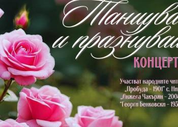 Три читалища представят музикално-танцова програма в Розариума в Русе