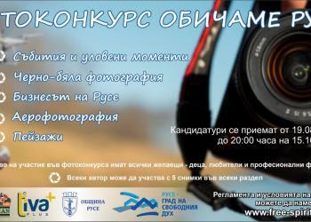 Русе Медиа - За да знаеш повече Фотоконкурсът „Обичаме Русе“ търси най-атрактивните снимки на крайдунавския град