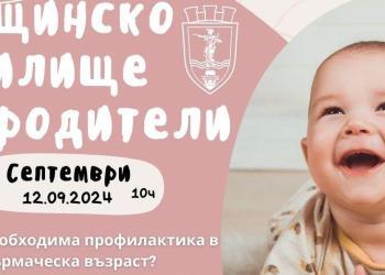 Общинско училище за родители – профилактиката в кърмаческа възраст и кенгуру грижата
