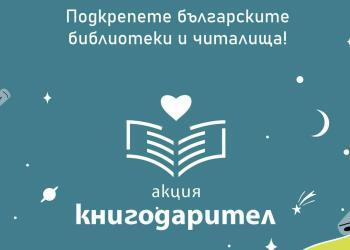 „Акция Книгодарител“ събира книги и в Русе за читалища и училища
