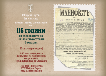 Русе отбелязва  116 години Независима България с тържествена церемония и концерт на ФТТ „Найден Киров“