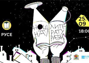 Шест „читателски гнезда“ за русенци и книги за подарък в Европейската нощ на литературата