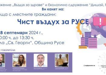 Специалисти от „Въздух за здраве“ канят на среща-дискусия за качеството на въздуха в Русе