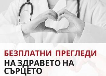 Кардиолозите на УМБАЛ „Канев“-Русе с безплатни прегледи за Деня на сърцето