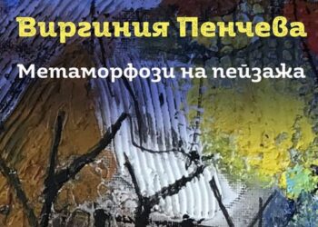 Русенската художничка Виргиния Пенчева открива „Метаморфози на пейзажа“