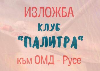 Изложба с отличени творби ще подредят талантите от клуба по рисуване „Палитра“