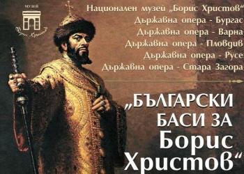 Русенска опера се включва в националния проект „Български баси за Борис Христов, създаден от Пламен Бейков